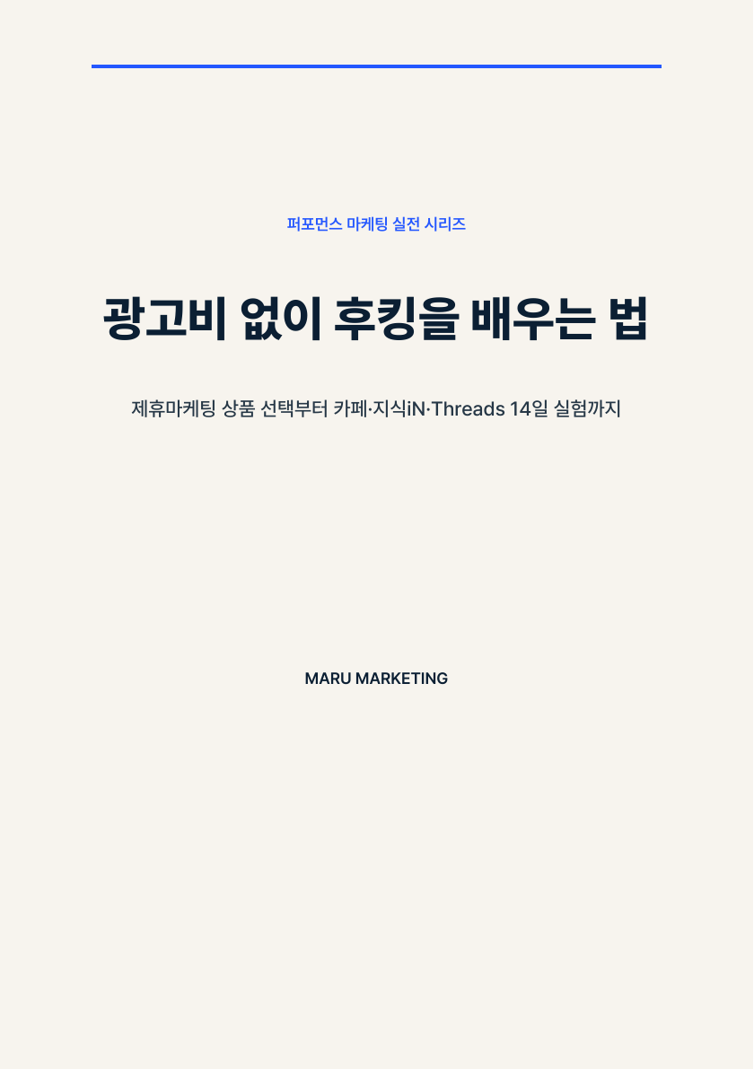 광고비 없이 후킹을 배우는 법 표지