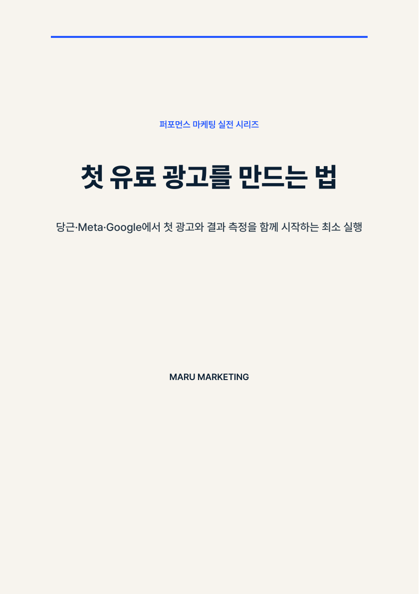 첫 유료 광고를 만드는 법 표지
