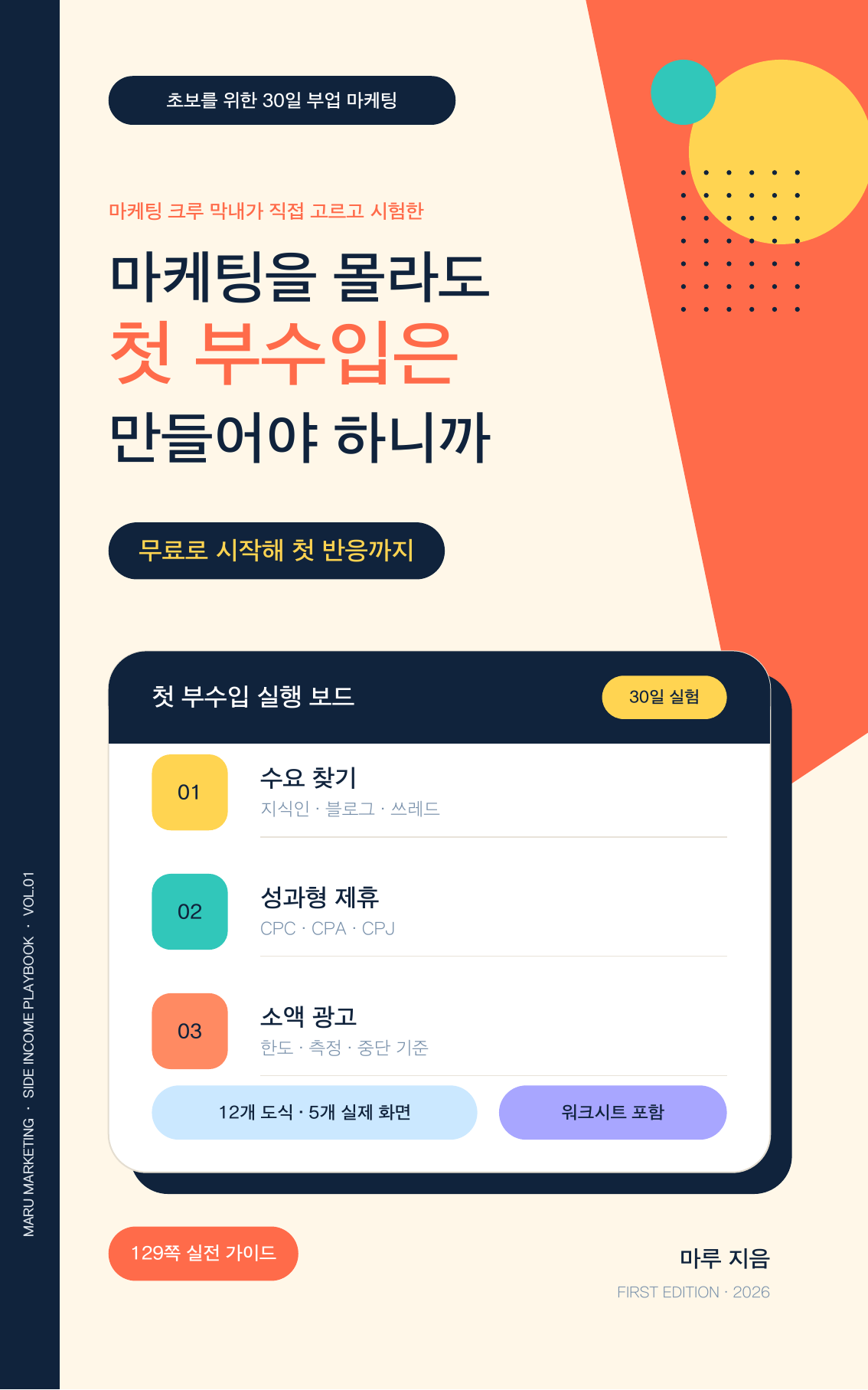 마케팅을 몰라도 첫 부수입은 만들어야 하니까 전자책 표지